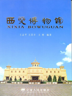 cover image of 西夏博物馆